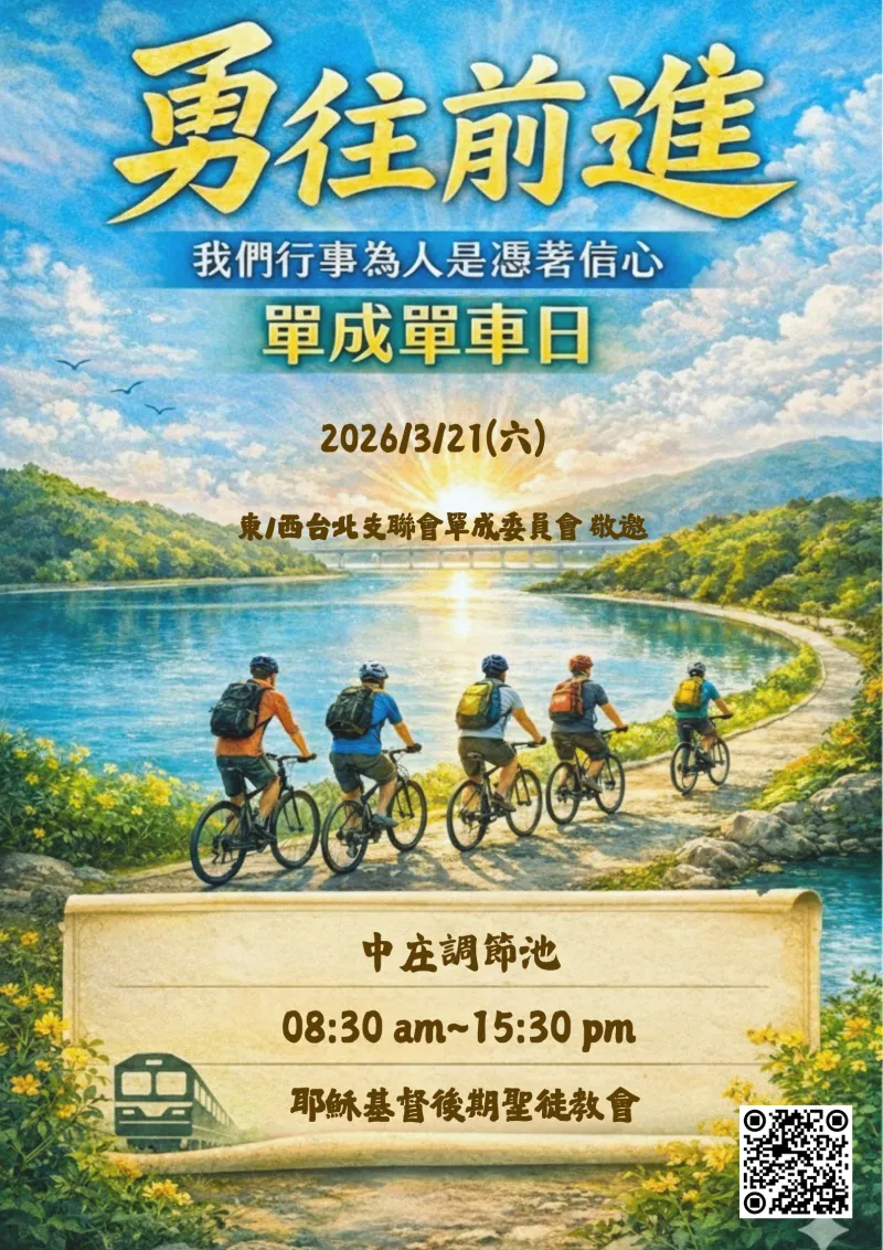 單成單車日：勇往直前 活動海報 — 2026年3月21日