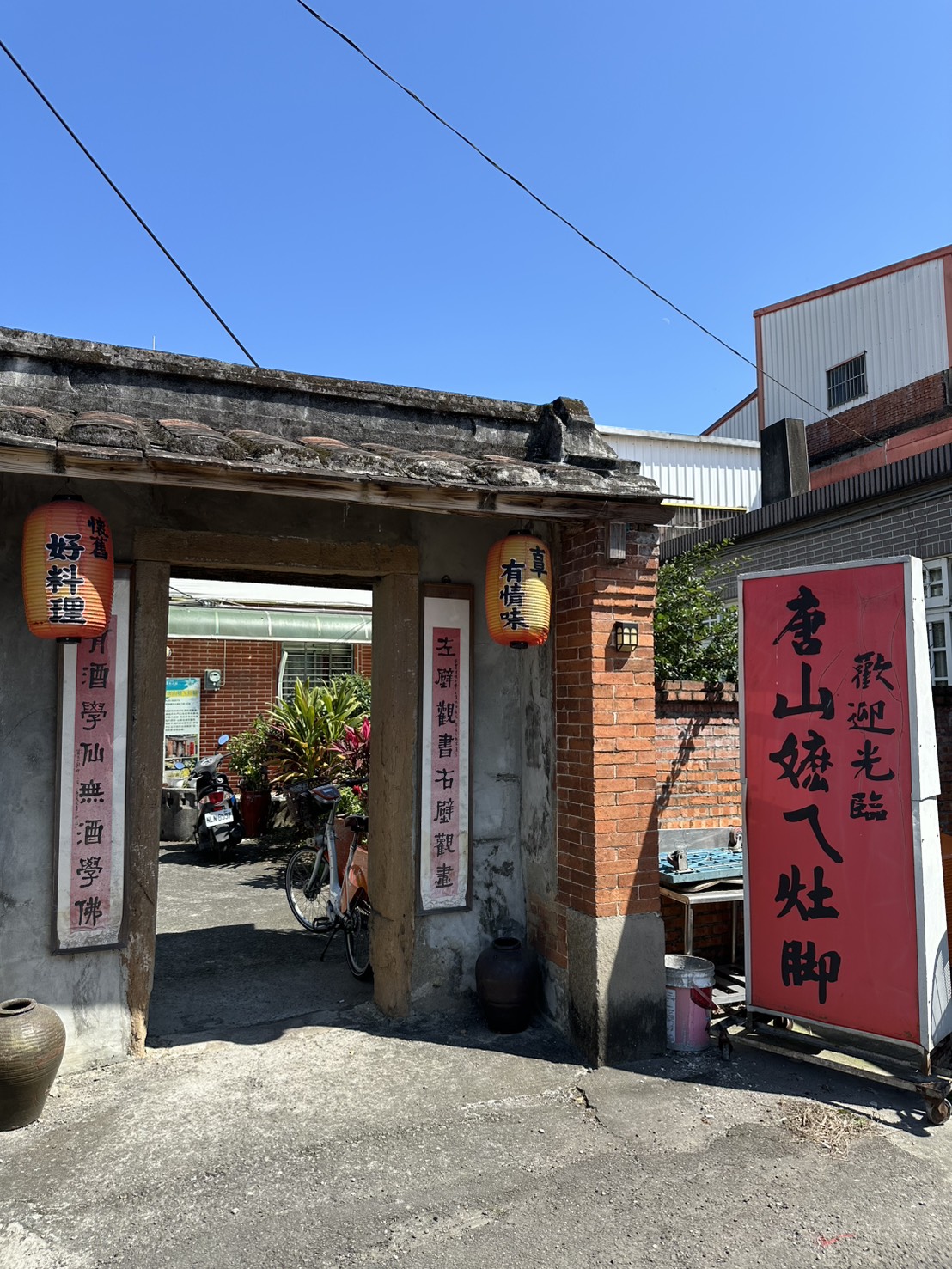 唐山嬤A灶腳 — 古厝紅磚客家餐廳